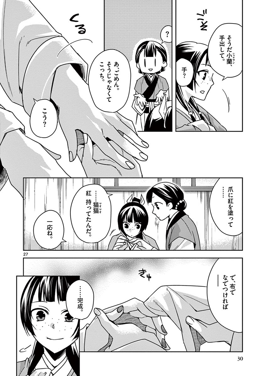 药屋少女的呢喃 (KURATA Minoji) - 第27話 - Page 27