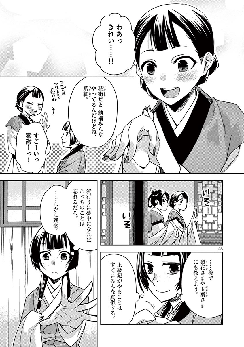 药屋少女的呢喃 (KURATA Minoji) - 第27話 - Page 28