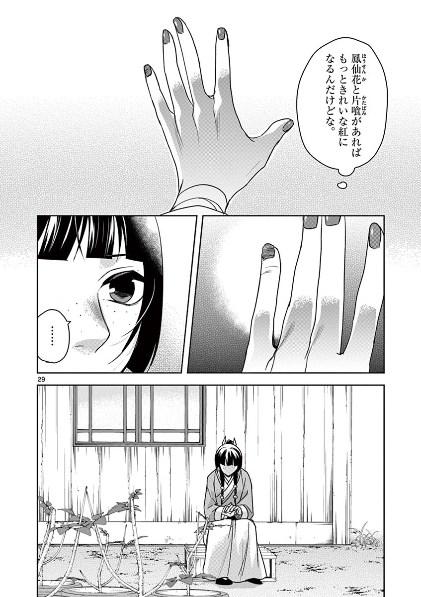 药屋少女的呢喃 (KURATA Minoji) - 第27話 - Page 29