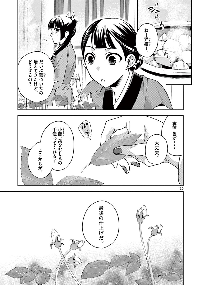 药屋少女的呢喃 (KURATA Minoji) - 第27話 - Page 30