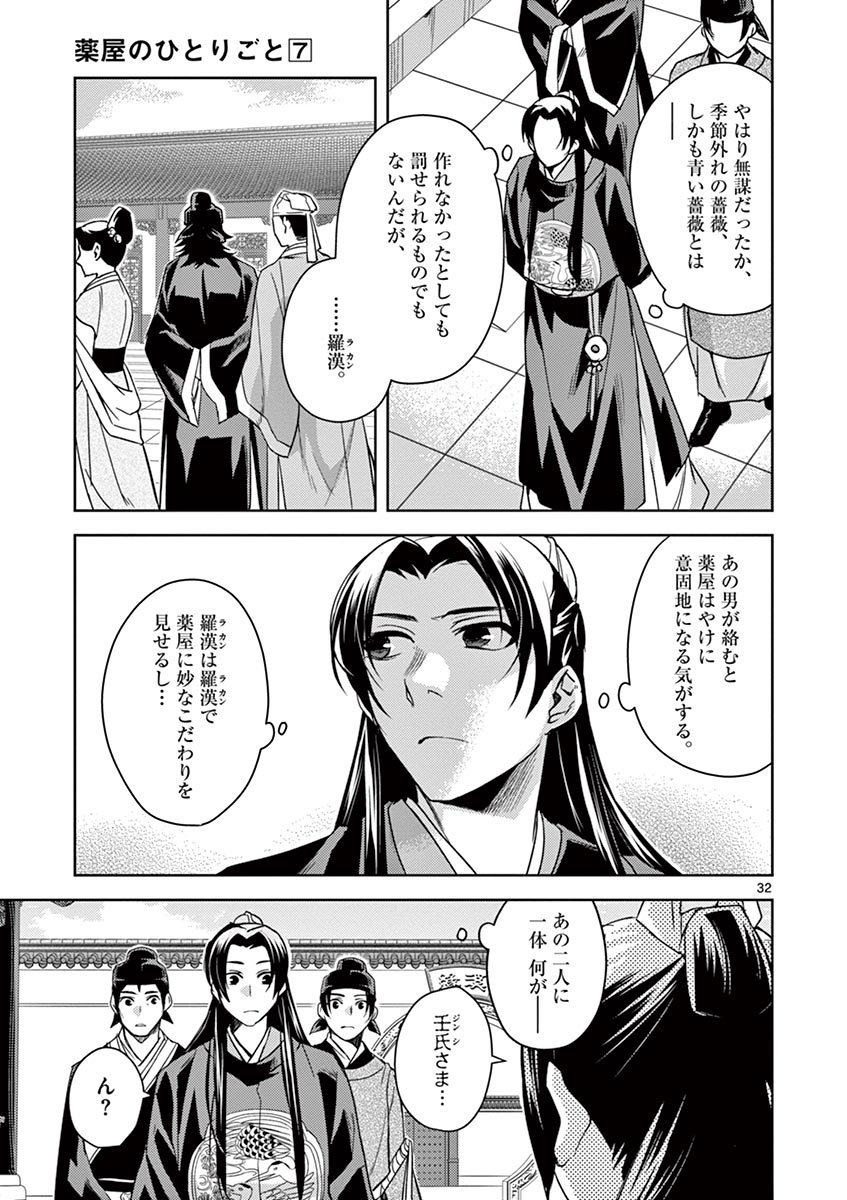 药屋少女的呢喃 (KURATA Minoji) - 第27話 - Page 32