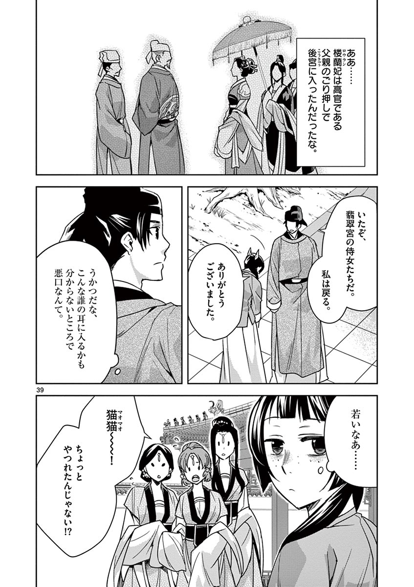 药屋少女的呢喃 (KURATA Minoji) - 第27話 - Page 39