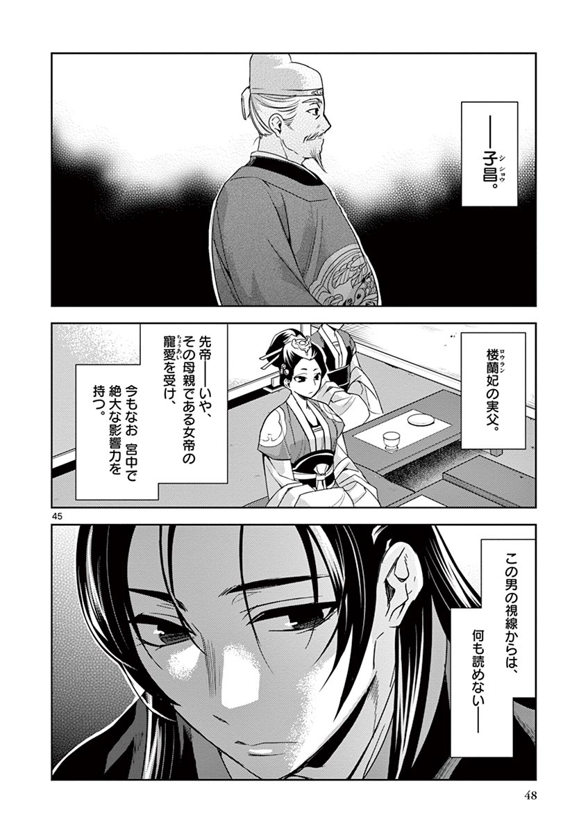 药屋少女的呢喃 (KURATA Minoji) - 第27話 - Page 45