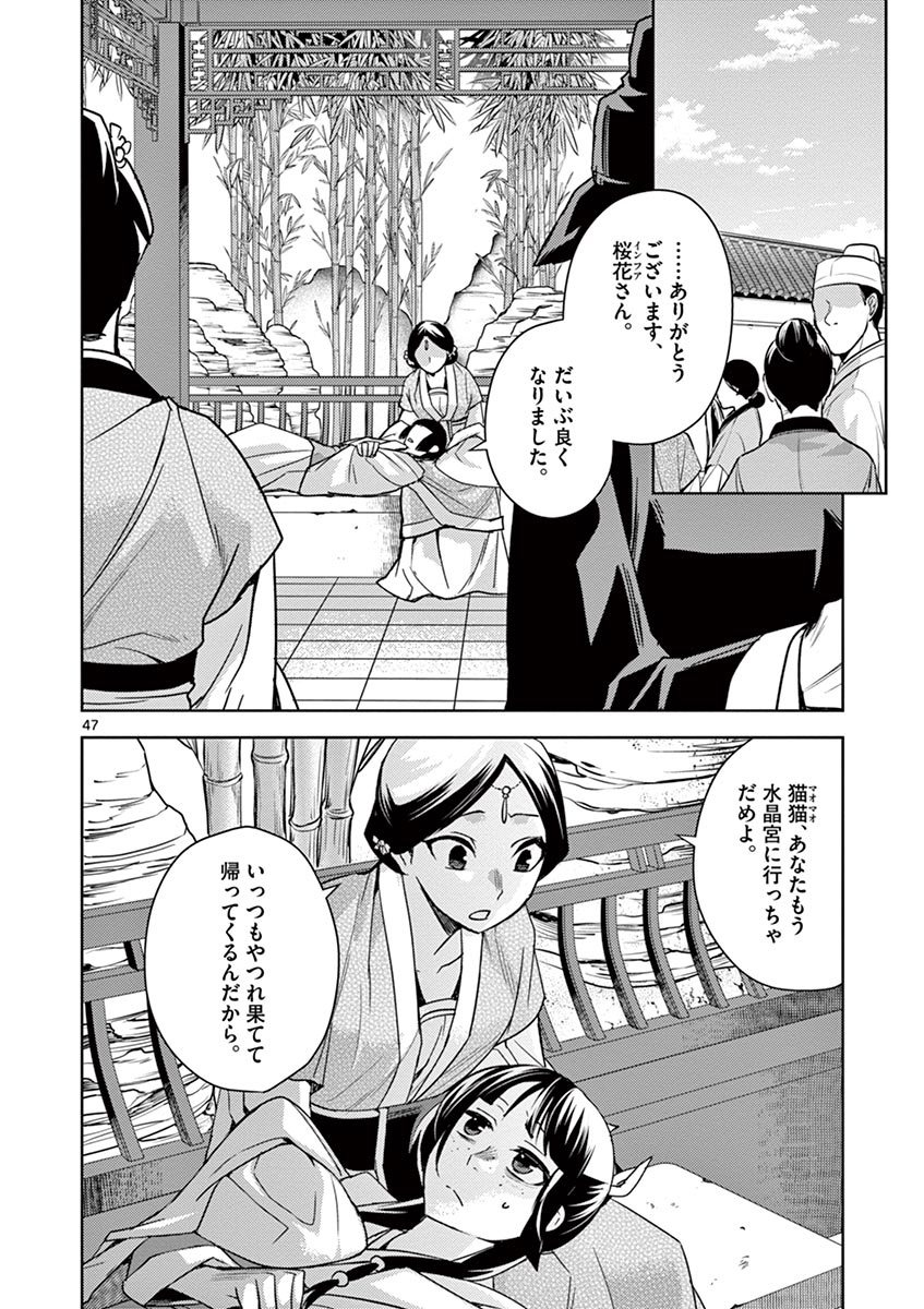 药屋少女的呢喃 (KURATA Minoji) - 第27話 - Page 47