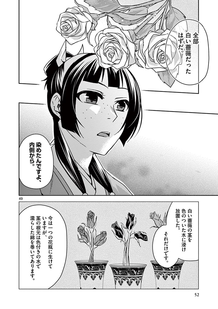 药屋少女的呢喃 (KURATA Minoji) - 第27話 - Page 49