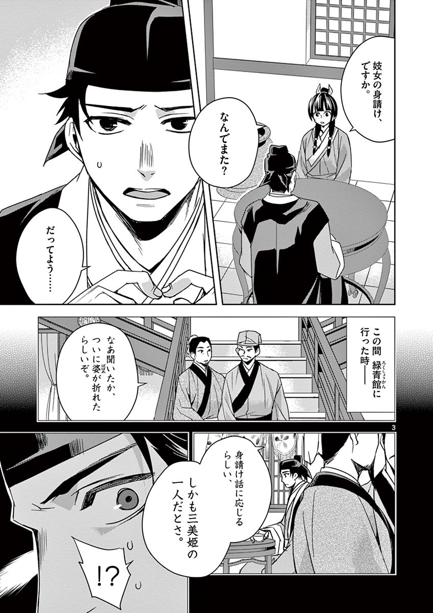 药屋少女的呢喃 (KURATA Minoji) - 第26話 - Page 3