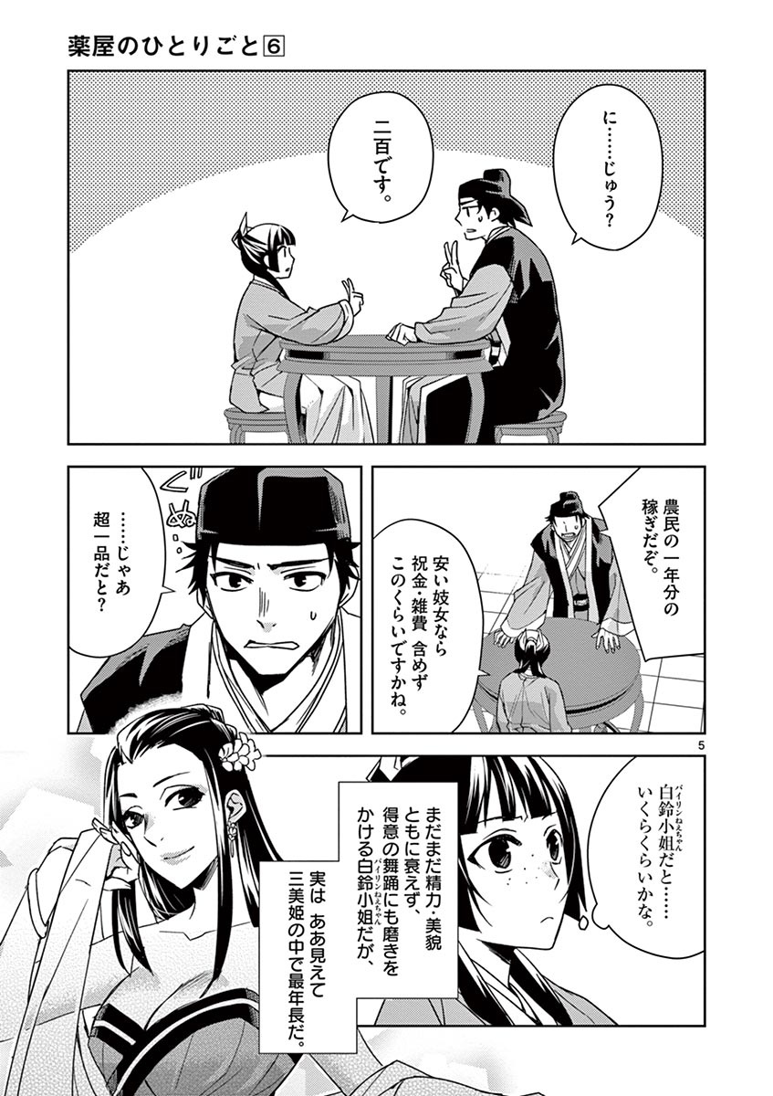 药屋少女的呢喃 (KURATA Minoji) - 第26話 - Page 5