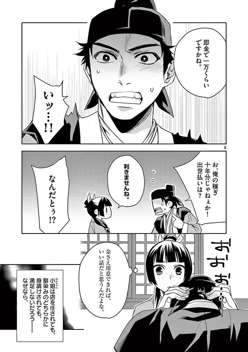 药屋少女的呢喃 (KURATA Minoji) - 第26話 - Page 9