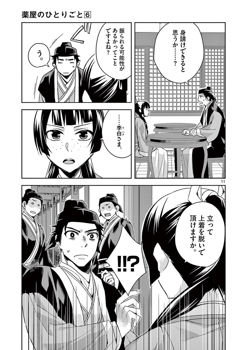 药屋少女的呢喃 (KURATA Minoji) - 第26話 - Page 11