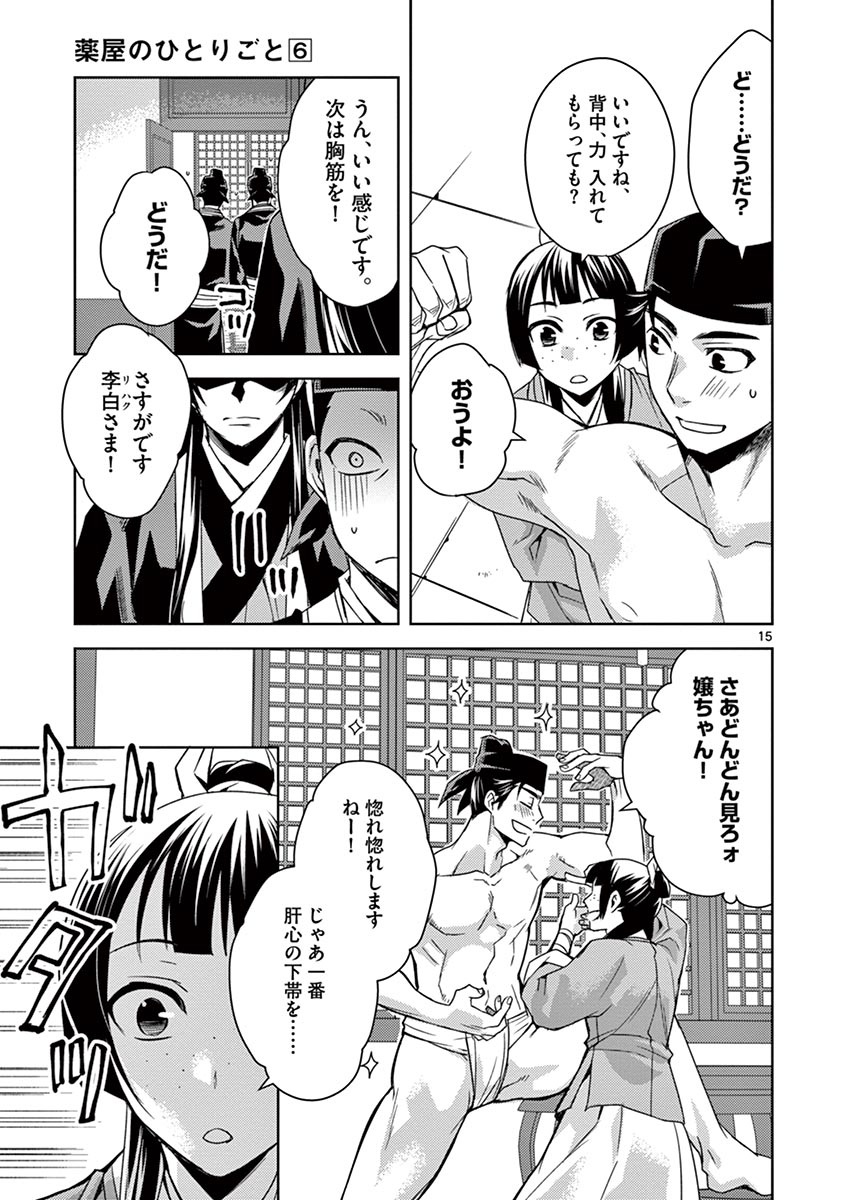 药屋少女的呢喃 (KURATA Minoji) - 第26話 - Page 15