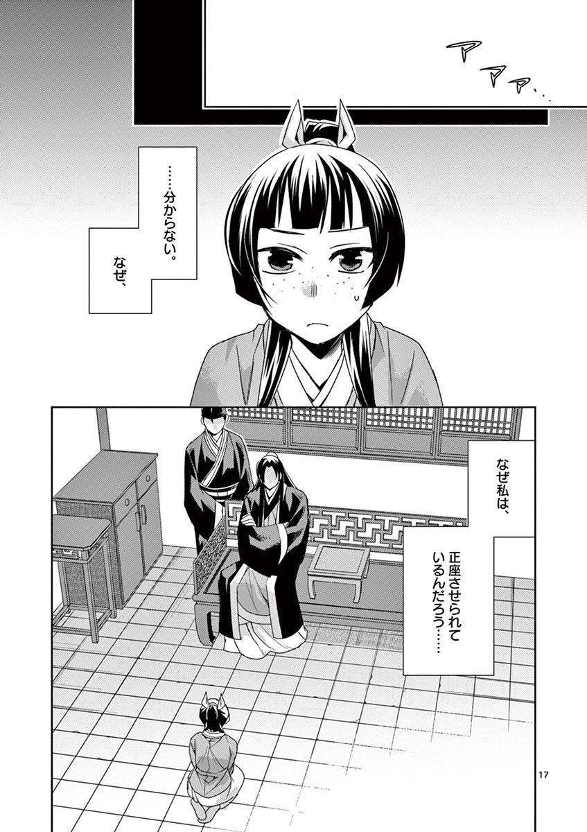 药屋少女的呢喃 (KURATA Minoji) - 第26話 - Page 17