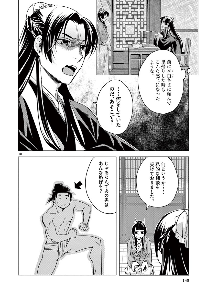 药屋少女的呢喃 (KURATA Minoji) - 第26話 - Page 18