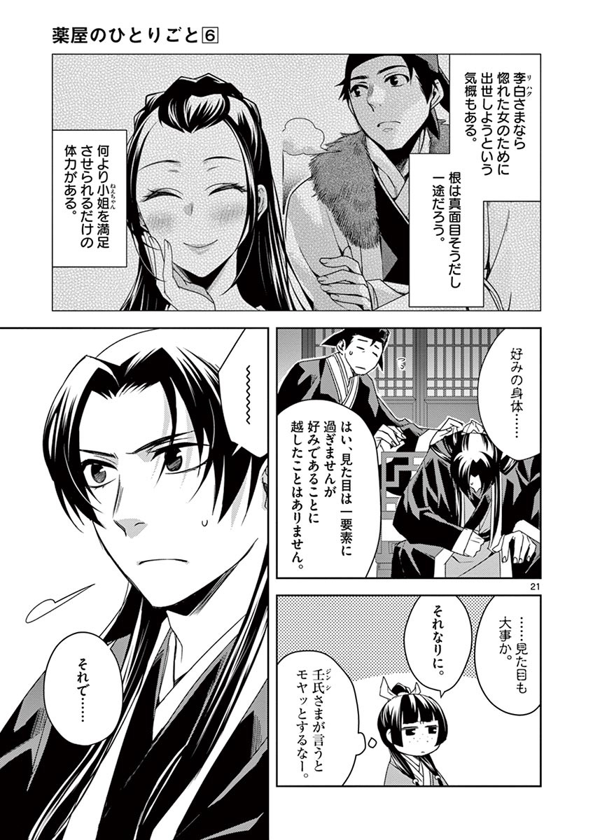 药屋少女的呢喃 (KURATA Minoji) - 第26話 - Page 21