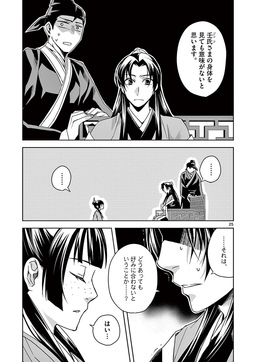 药屋少女的呢喃 (KURATA Minoji) - 第26話 - Page 25