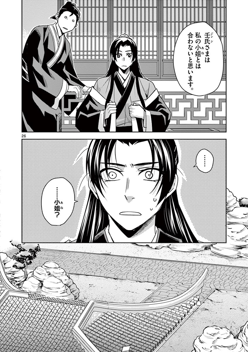 药屋少女的呢喃 (KURATA Minoji) - 第26話 - Page 26