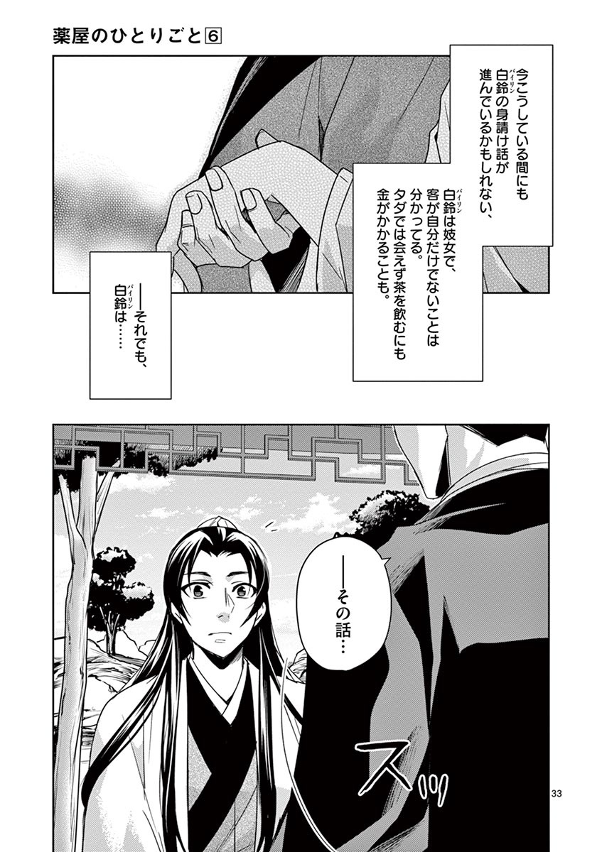 药屋少女的呢喃 (KURATA Minoji) - 第26話 - Page 33