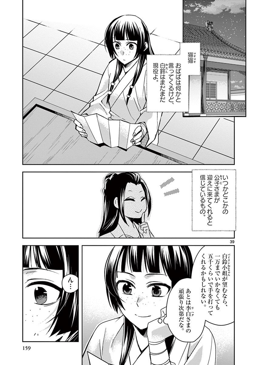 药屋少女的呢喃 (KURATA Minoji) - 第26話 - Page 39