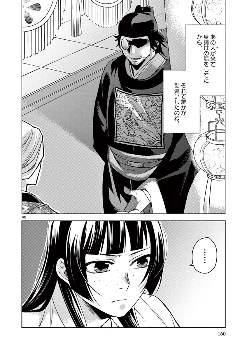 药屋少女的呢喃 (KURATA Minoji) - 第26話 - Page 40