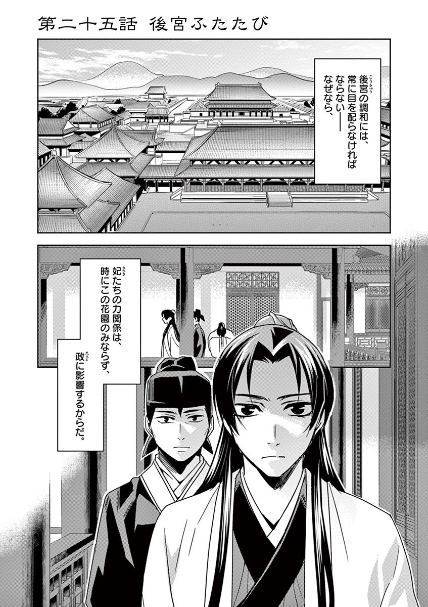 药屋少女的呢喃 (KURATA Minoji) - 第25話 - Page 1