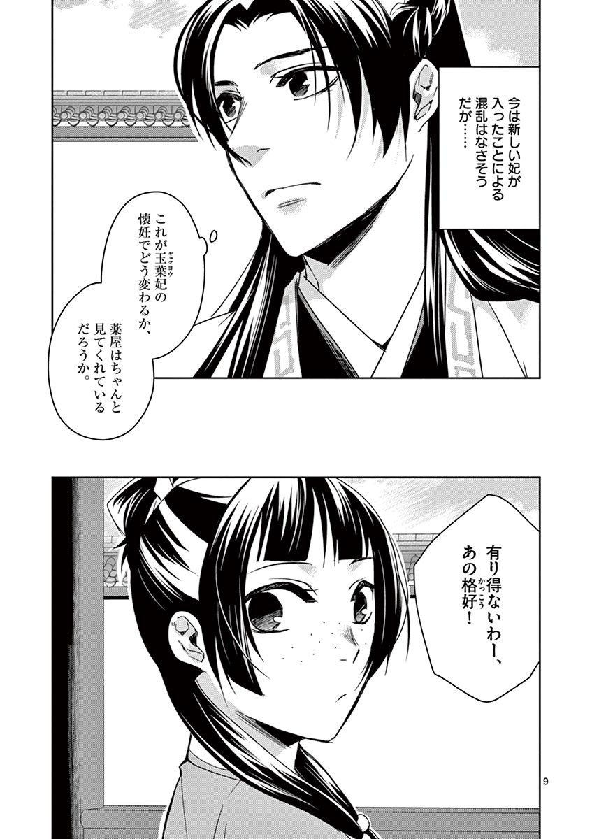 药屋少女的呢喃 (KURATA Minoji) - 第25話 - Page 9