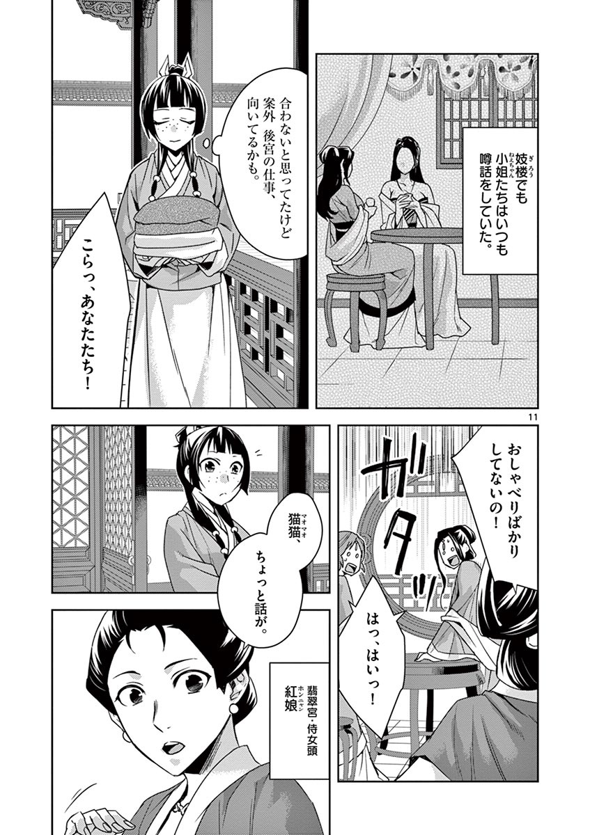 药屋少女的呢喃 (KURATA Minoji) - 第25話 - Page 11