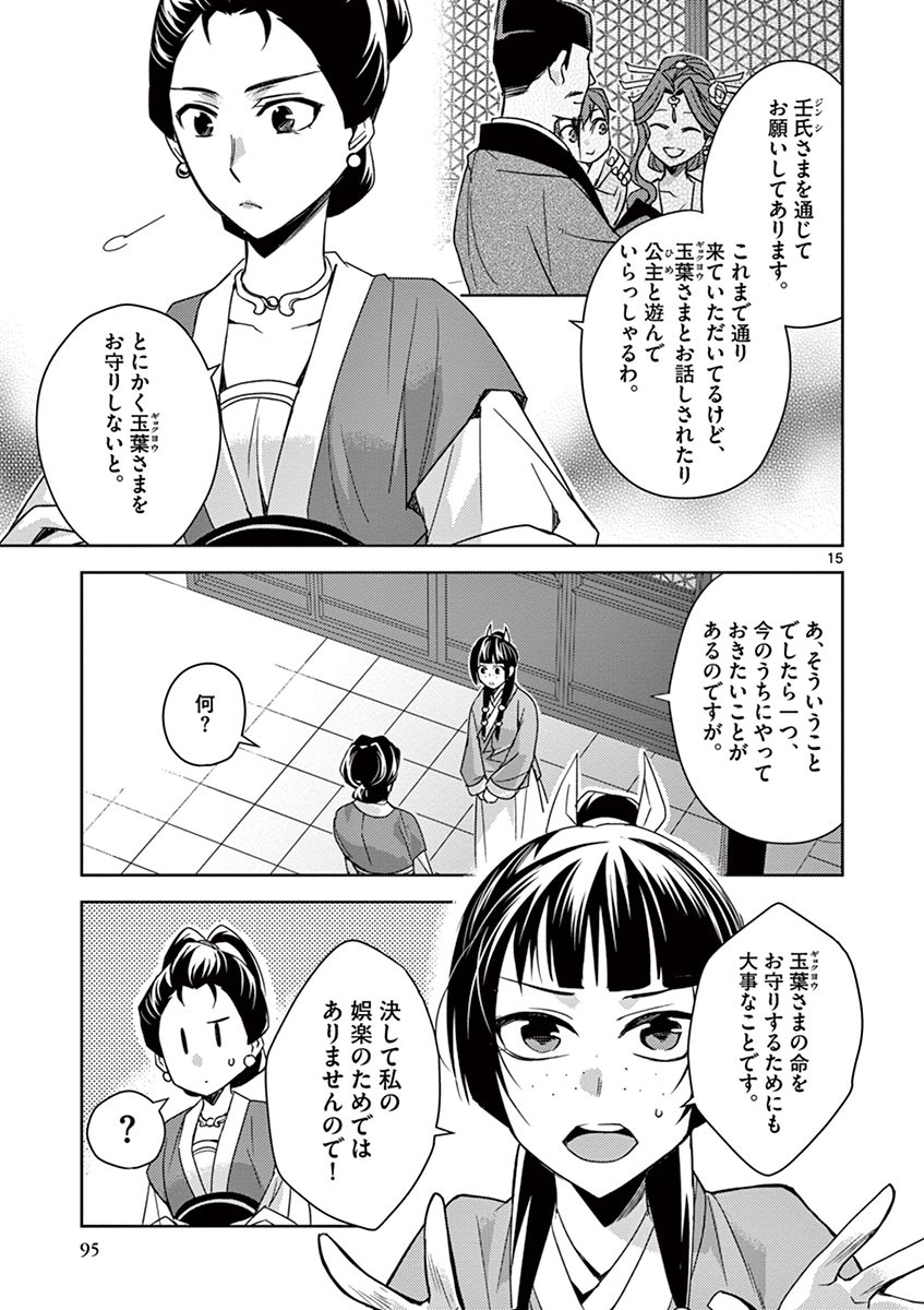 药屋少女的呢喃 (KURATA Minoji) - 第25話 - Page 15