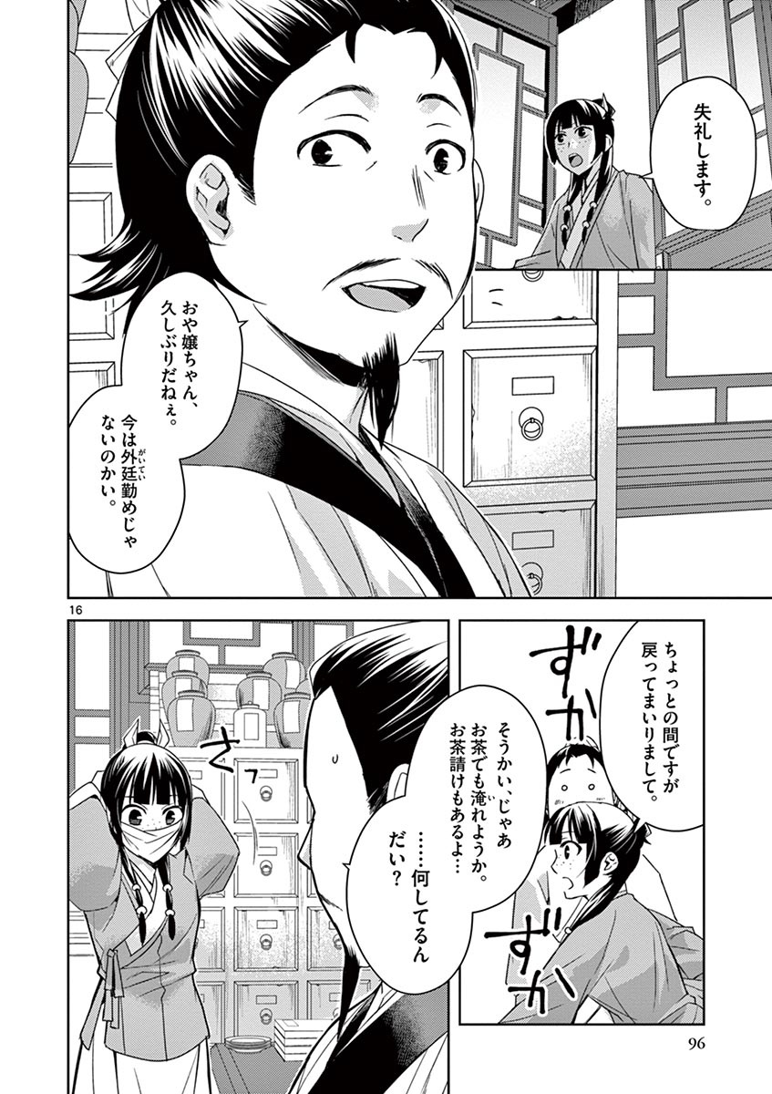 药屋少女的呢喃 (KURATA Minoji) - 第25話 - Page 16