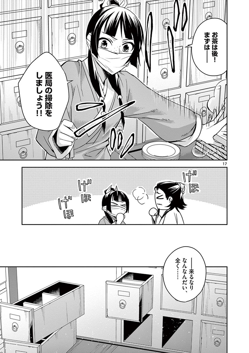 药屋少女的呢喃 (KURATA Minoji) - 第25話 - Page 17