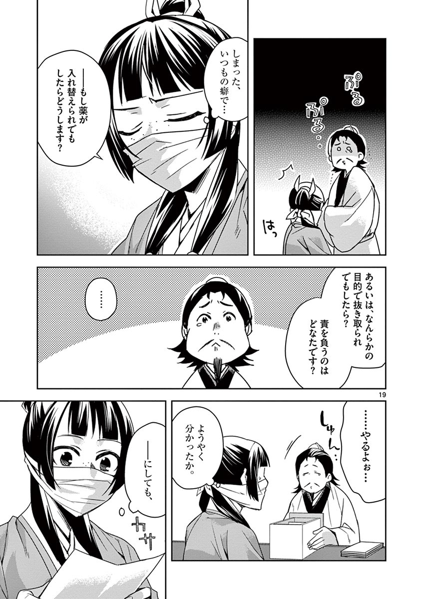 药屋少女的呢喃 (KURATA Minoji) - 第25話 - Page 19