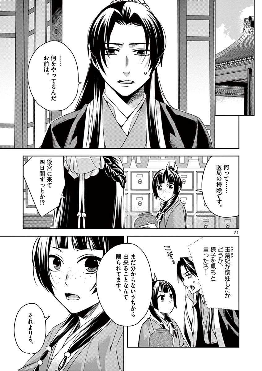 药屋少女的呢喃 (KURATA Minoji) - 第25話 - Page 21