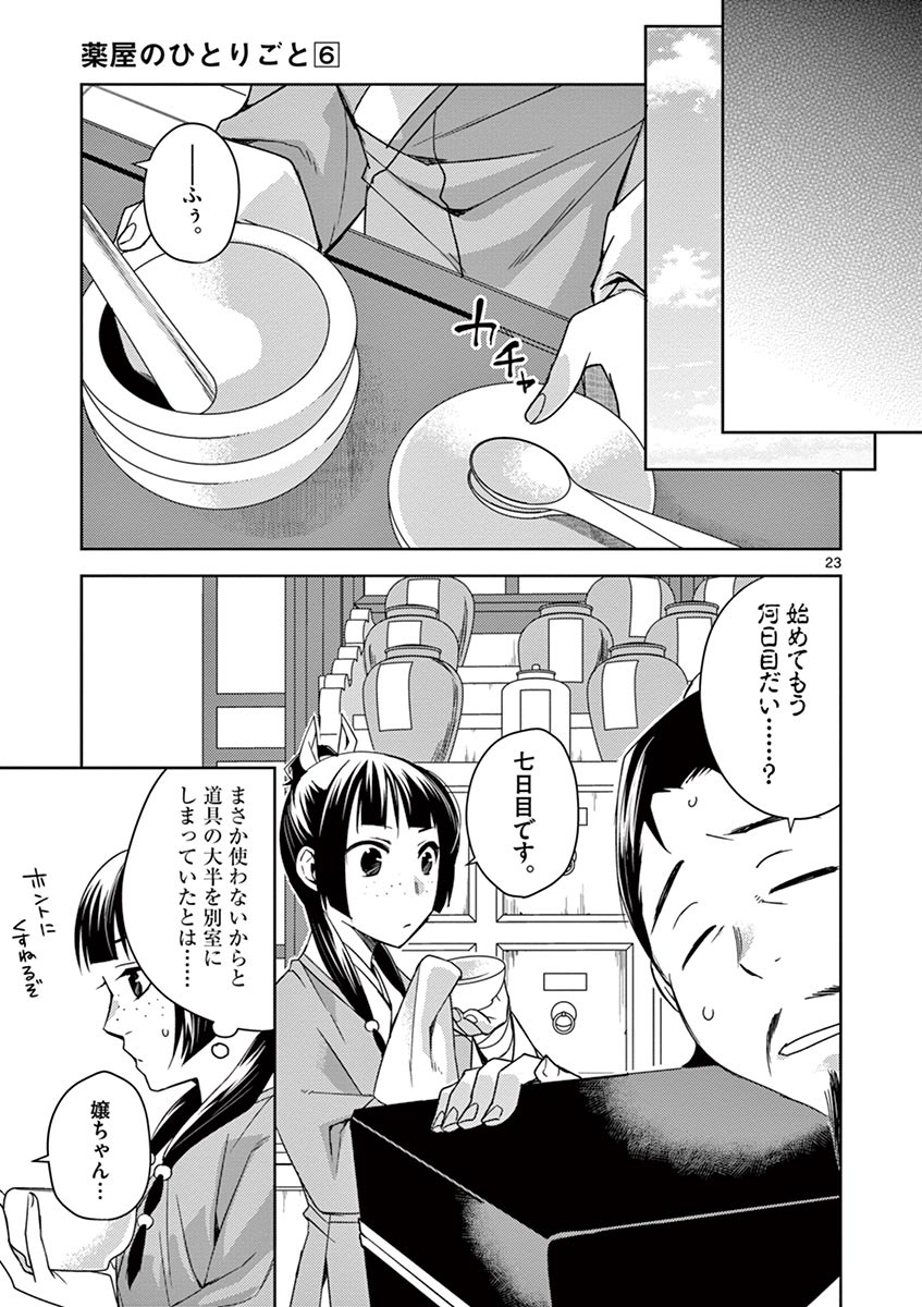 药屋少女的呢喃 (KURATA Minoji) - 第25話 - Page 23