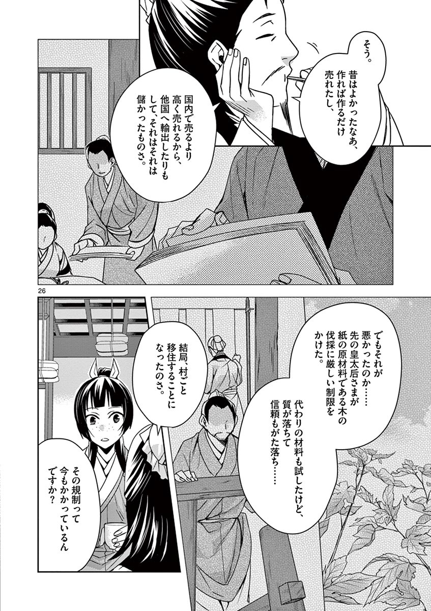 药屋少女的呢喃 (KURATA Minoji) - 第25話 - Page 26