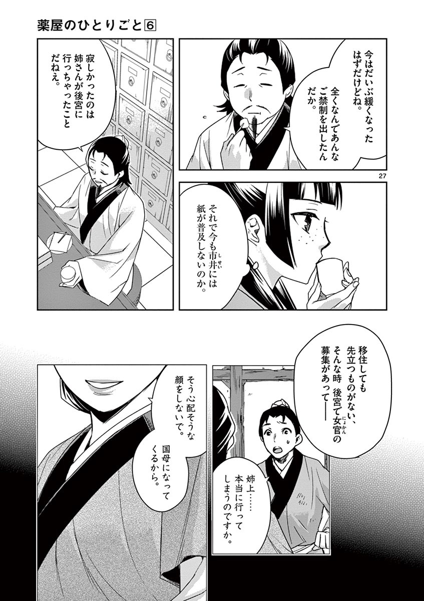 药屋少女的呢喃 (KURATA Minoji) - 第25話 - Page 27