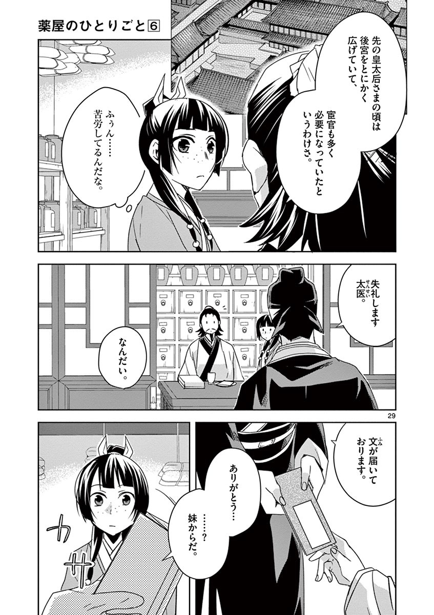 药屋少女的呢喃 (KURATA Minoji) - 第25話 - Page 29