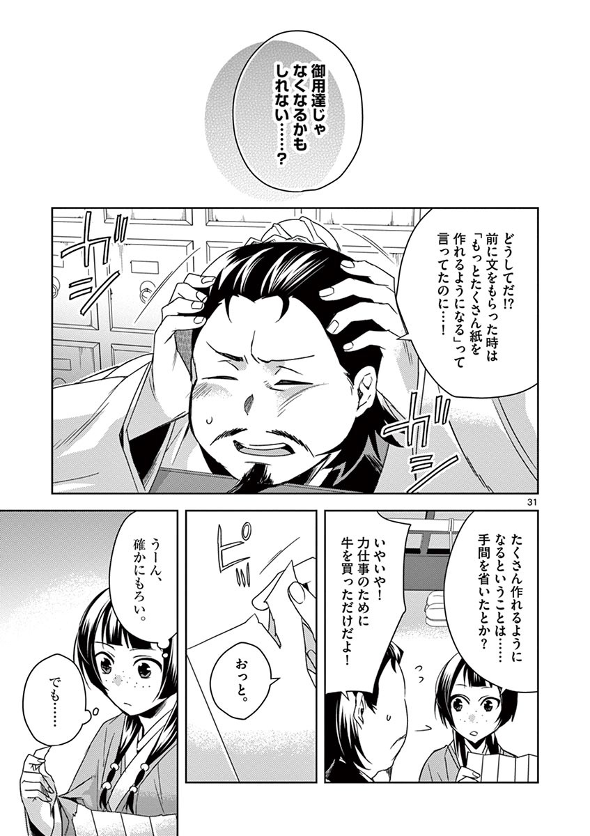 药屋少女的呢喃 (KURATA Minoji) - 第25話 - Page 31