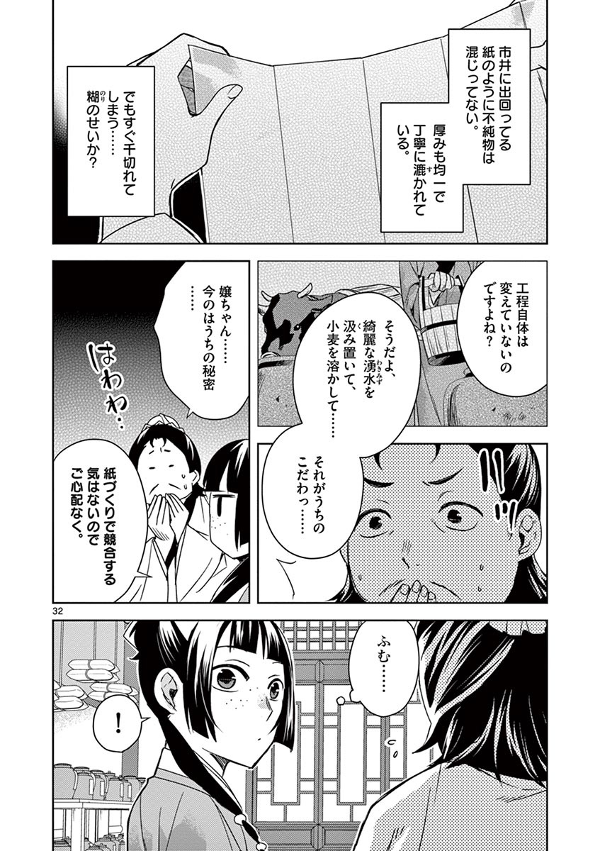 药屋少女的呢喃 (KURATA Minoji) - 第25話 - Page 32