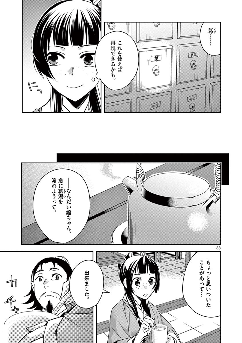 药屋少女的呢喃 (KURATA Minoji) - 第25話 - Page 33