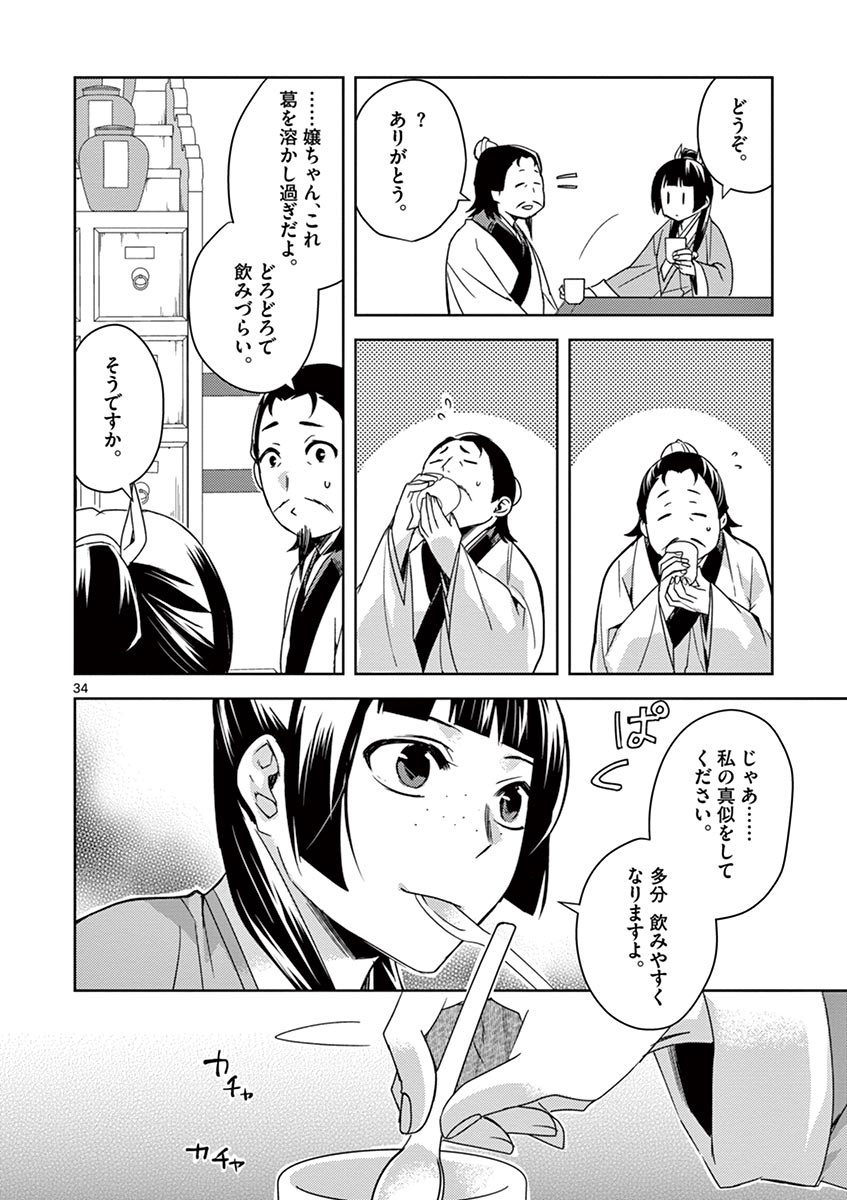 药屋少女的呢喃 (KURATA Minoji) - 第25話 - Page 34