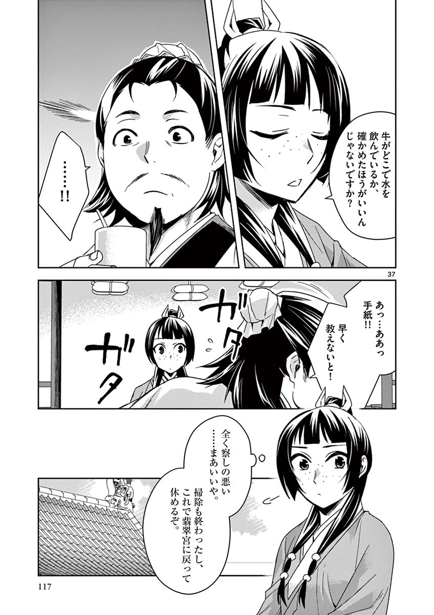 药屋少女的呢喃 (KURATA Minoji) - 第25話 - Page 37