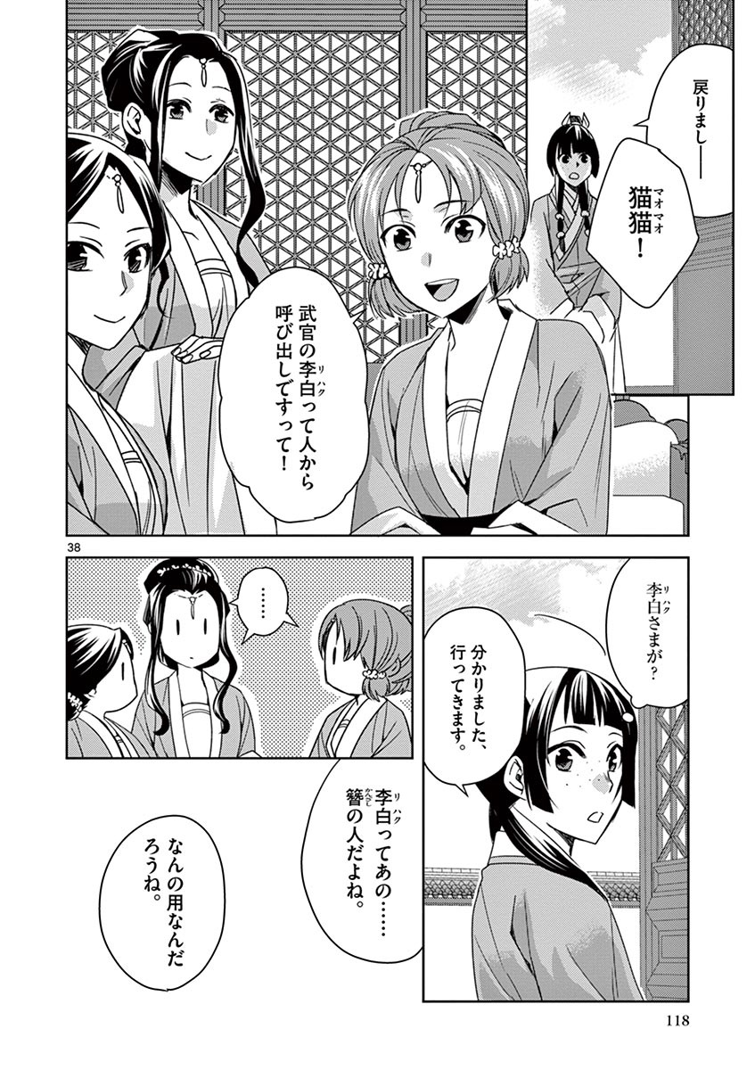 药屋少女的呢喃 (KURATA Minoji) - 第25話 - Page 38