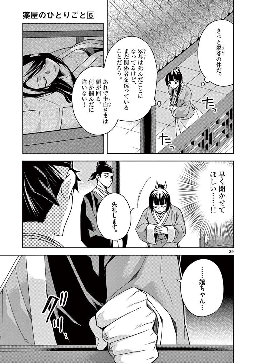 药屋少女的呢喃 (KURATA Minoji) - 第25話 - Page 39