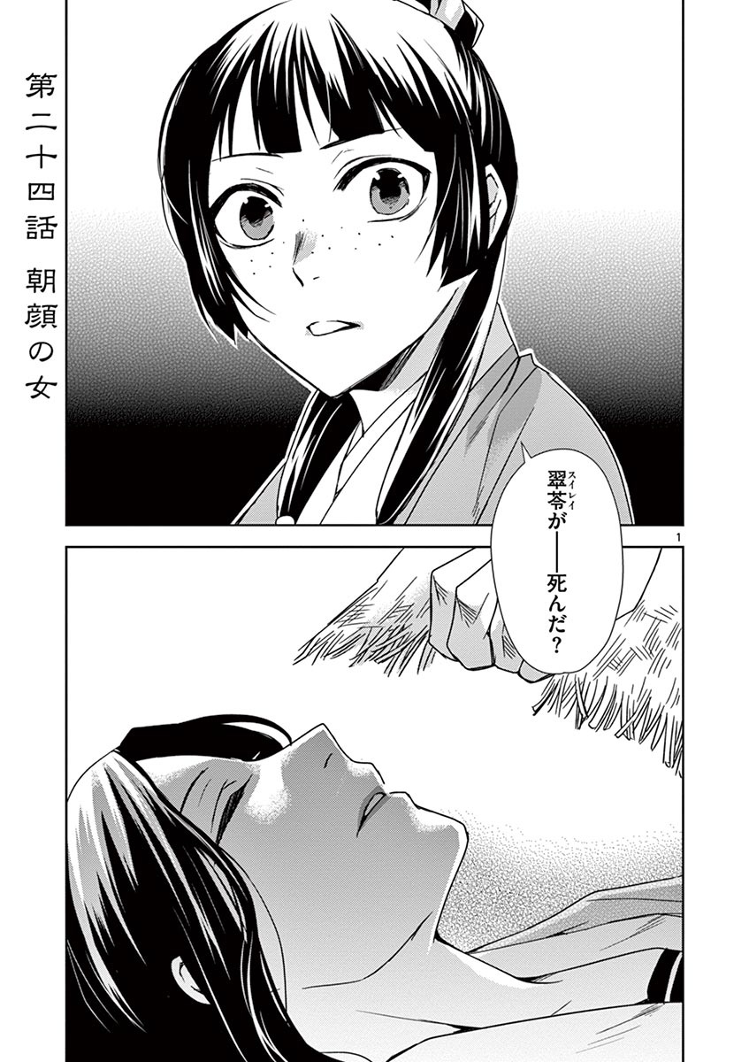 药屋少女的呢喃 (KURATA Minoji) - 第24話 - Page 1