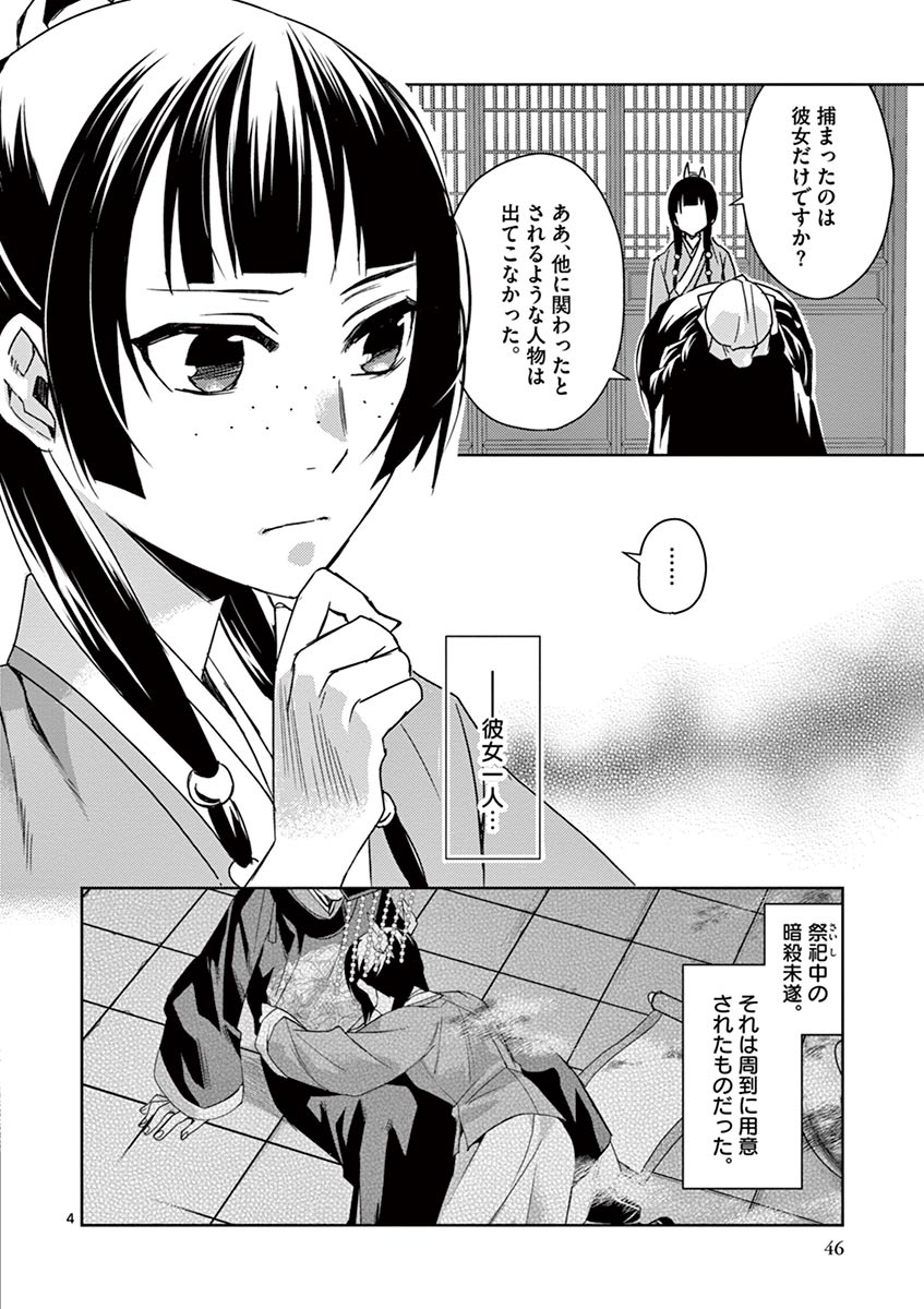 药屋少女的呢喃 (KURATA Minoji) - 第24話 - Page 4