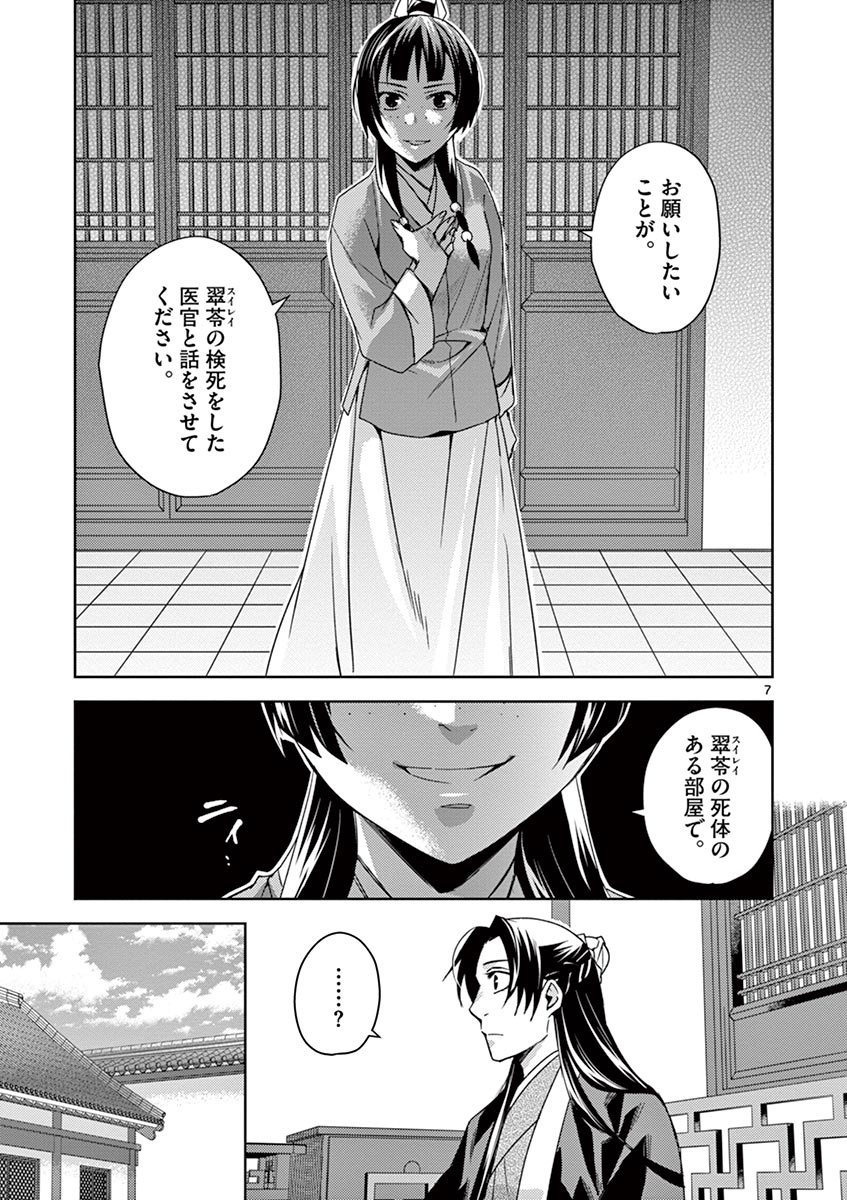 药屋少女的呢喃 (KURATA Minoji) - 第24話 - Page 7