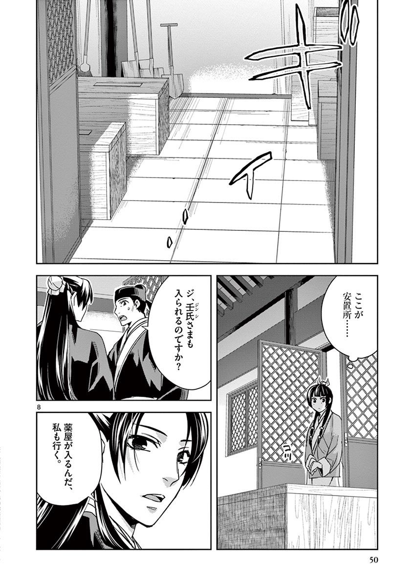 药屋少女的呢喃 (KURATA Minoji) - 第24話 - Page 8