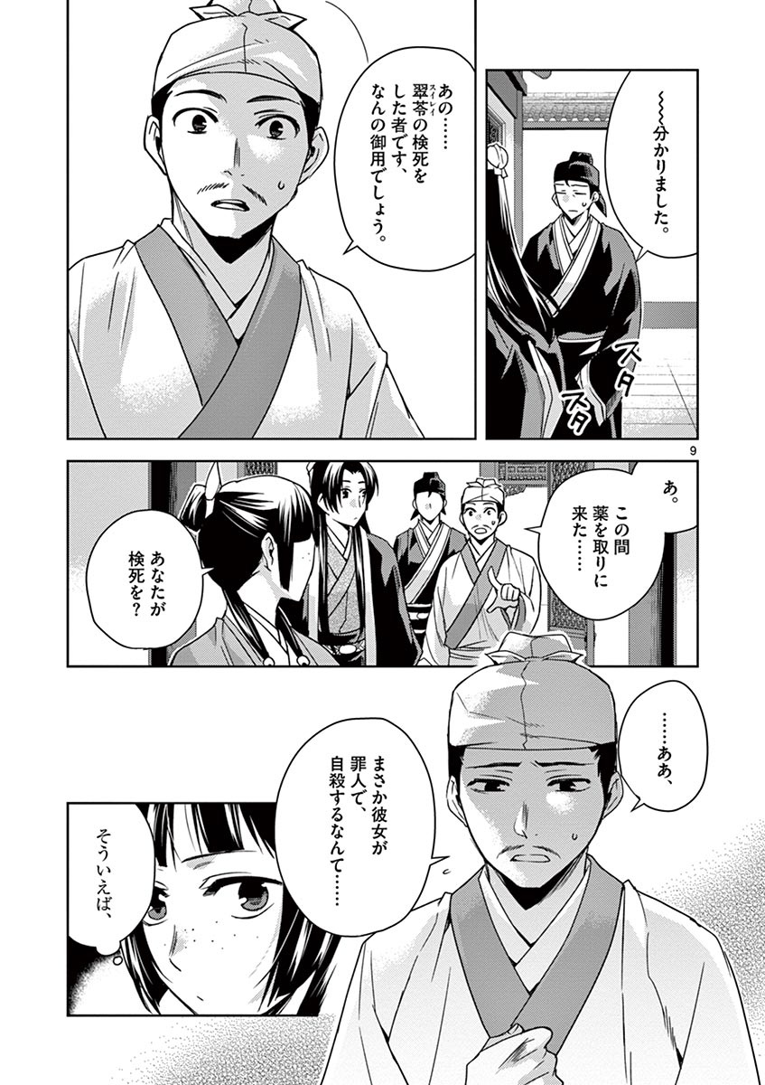 药屋少女的呢喃 (KURATA Minoji) - 第24話 - Page 9