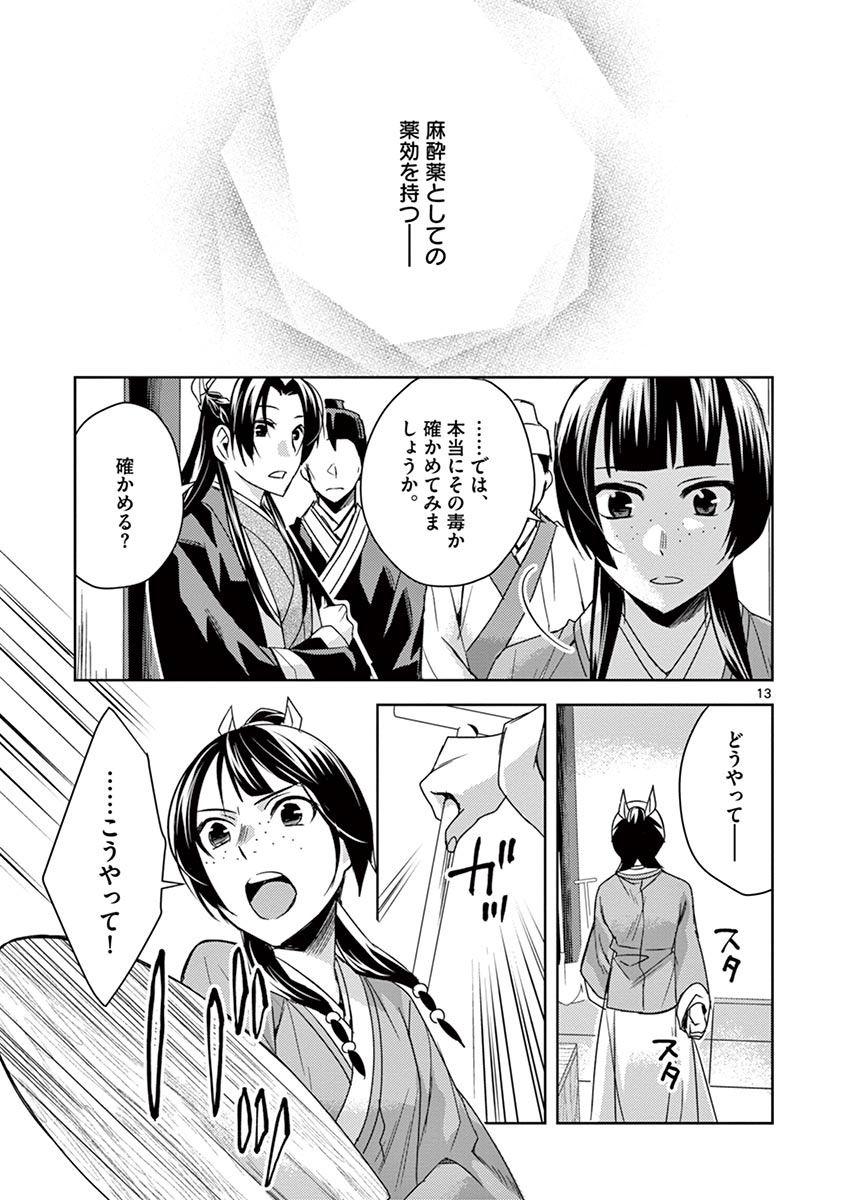 药屋少女的呢喃 (KURATA Minoji) - 第24話 - Page 13