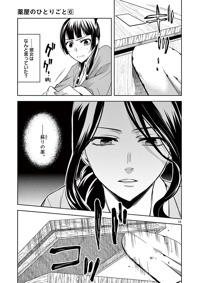 药屋少女的呢喃 (KURATA Minoji) - 第24話 - Page 15