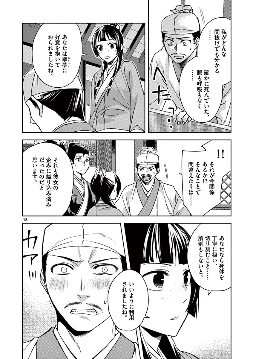 药屋少女的呢喃 (KURATA Minoji) - 第24話 - Page 18