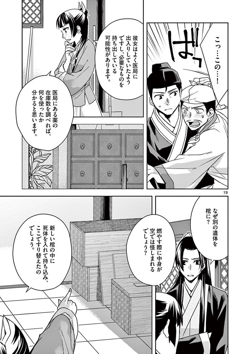 药屋少女的呢喃 (KURATA Minoji) - 第24話 - Page 19